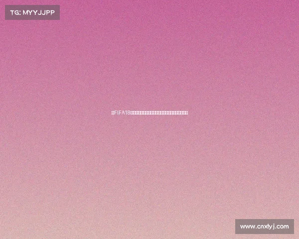 以FIFA18世界杯模式为核心绿茵赛场激情与全球足球盛宴回顾